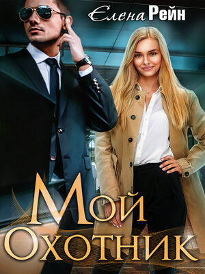 cover image of Мой Охотник